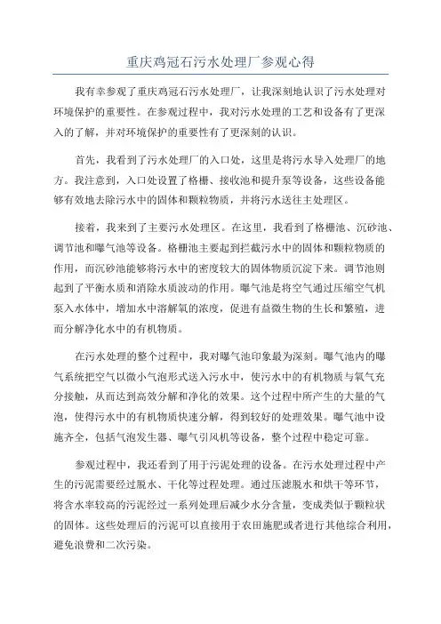 重庆鸡冠石污水处理厂参观心得