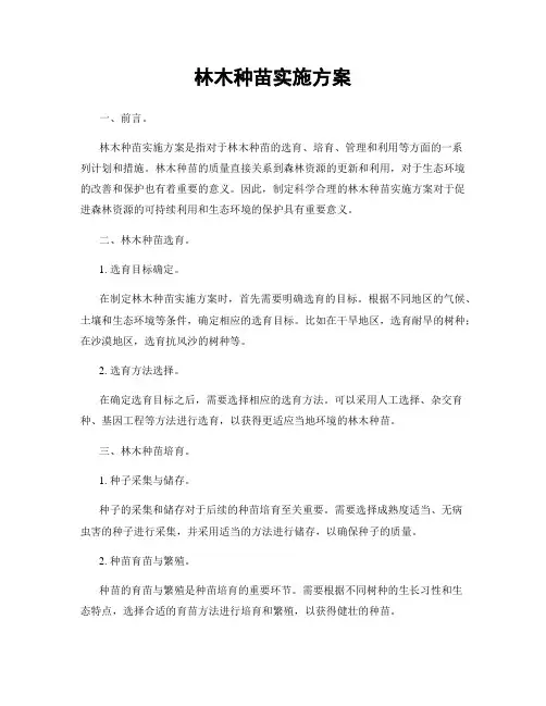 林木种苗实施方案