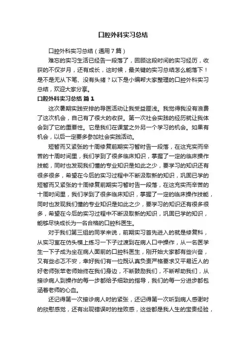 口腔外科实习总结
