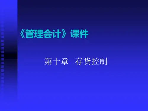 第十章 存货控制