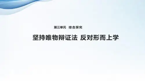 高中思想政治必修4课件《综合探究 坚持唯物辩证法 反对形而上学》(人教)