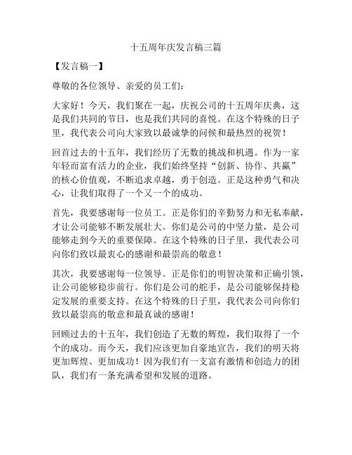 十五周年庆发言稿三篇