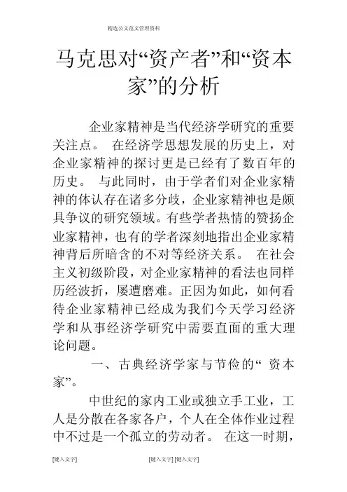 马克思对“资产者”和“资本家”的分析