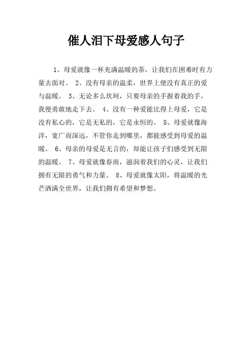 催人泪下母爱感人句子