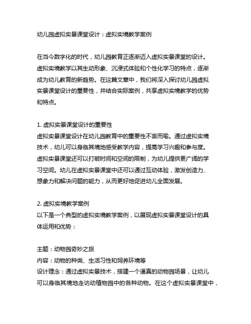 幼儿园虚拟实景课堂设计：虚拟实境教学案例