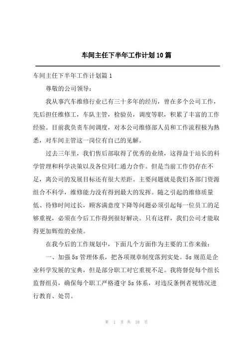 车间主任下半年工作计划10篇