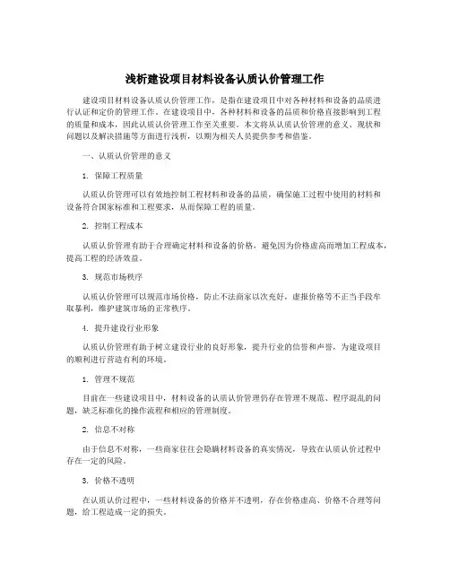 浅析建设项目材料设备认质认价管理工作