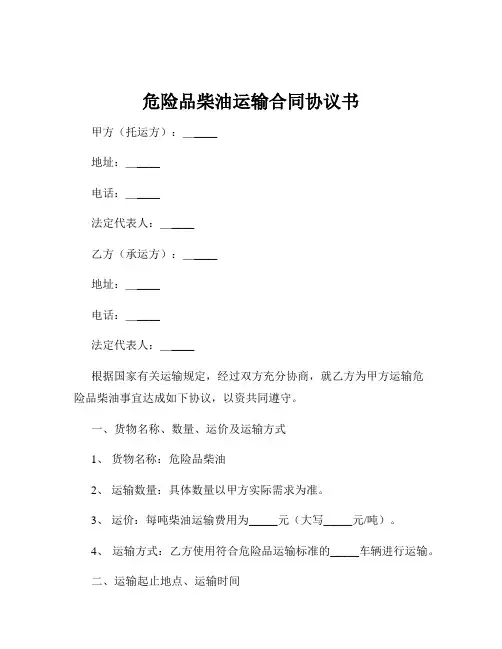 危险品柴油运输合同协议书