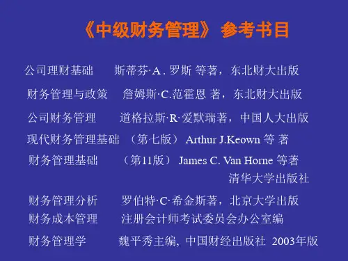 中级财务管理