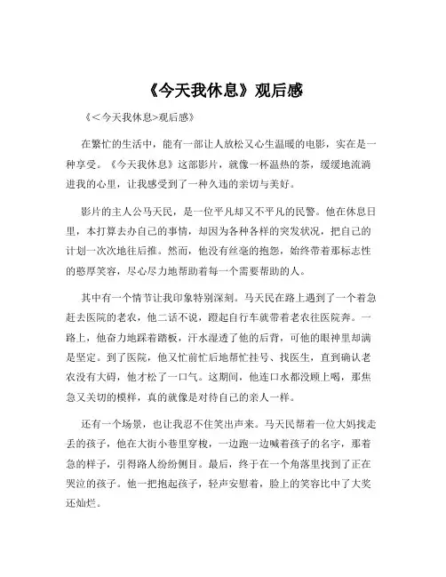 《今天我休息》观后感