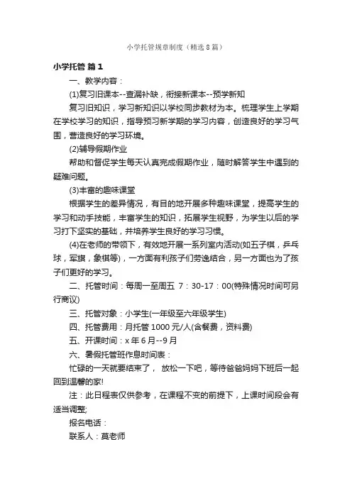 小学托管规章制度（精选8篇）