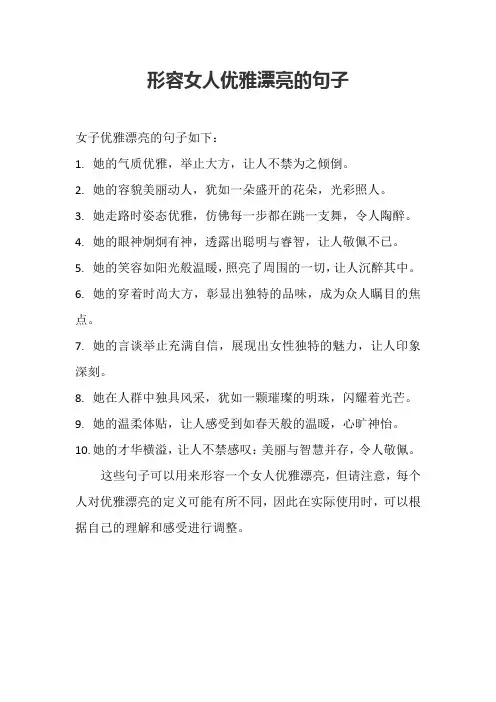 形容女人优雅漂亮的句子