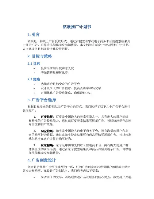 钻展推广计划书