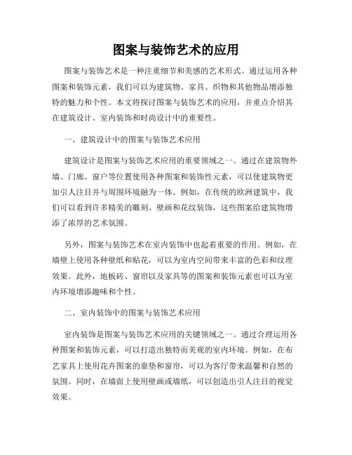 图案与装饰艺术的应用