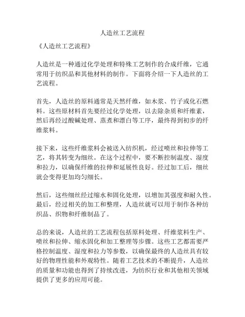 人造丝工艺流程