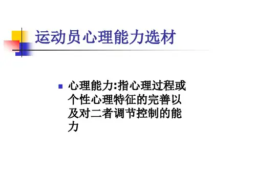运动选材第七章运动员心理选材