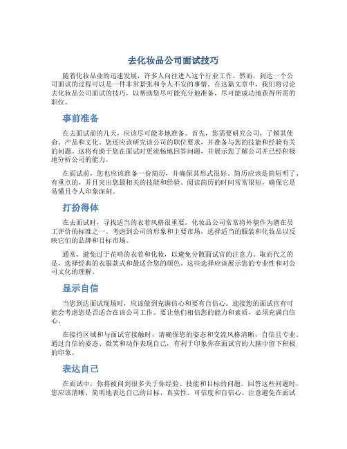 去化妆品公司面试技巧