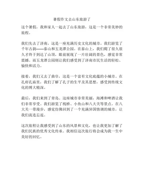 暑假作文去山东旅游了