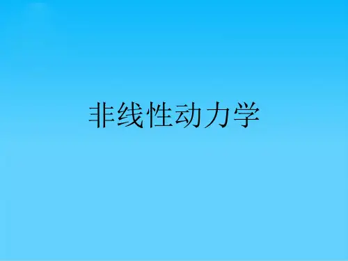 非线性动力学