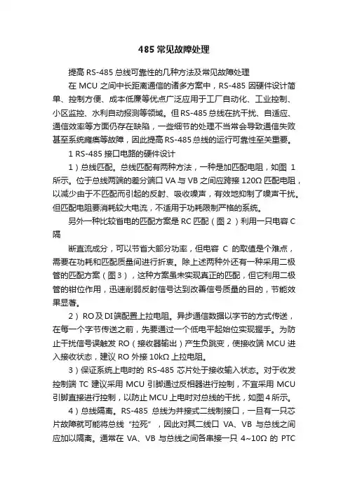 485常见故障处理