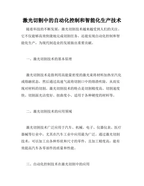 激光切割中的自动化控制和智能化生产技术