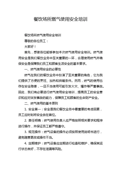 餐饮场所燃气使用安全培训