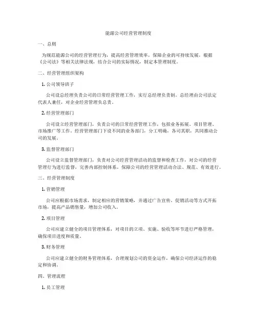 能源公司经营管理制度