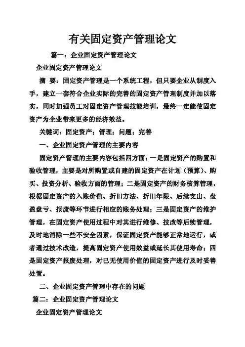 有关固定资产管理论文