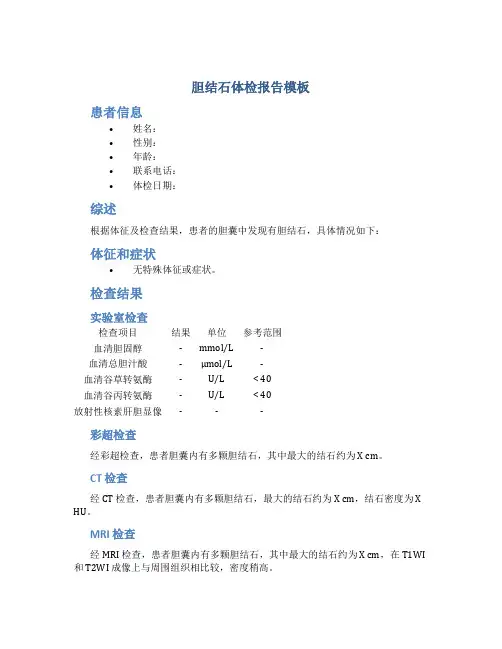 胆结石体检报告模板