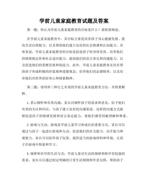 学前儿童家庭教育试题及答案