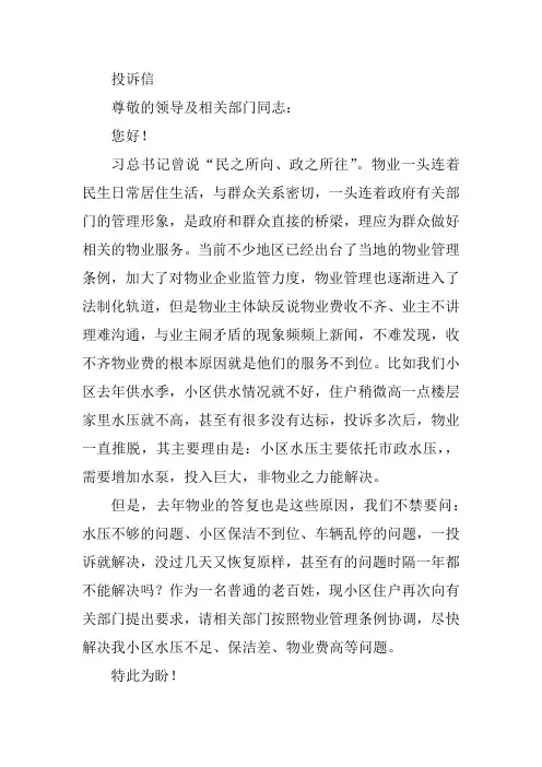 市长信箱投诉物业范文