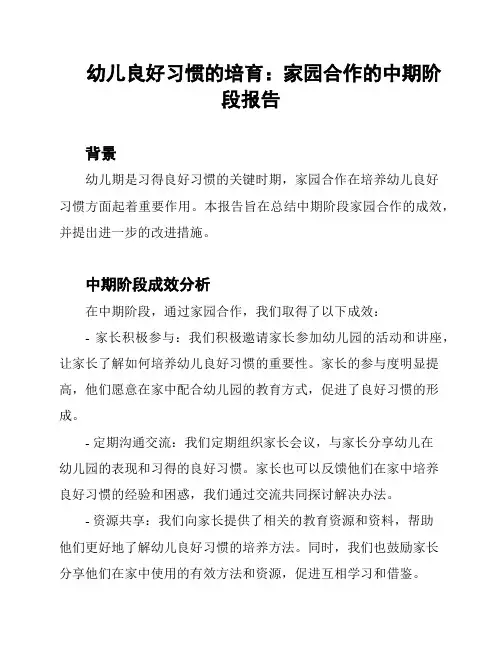 幼儿良好习惯的培育：家园合作的中期阶段报告