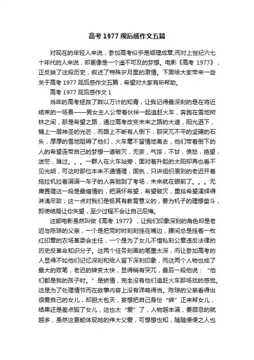 高考1977观后感作文五篇