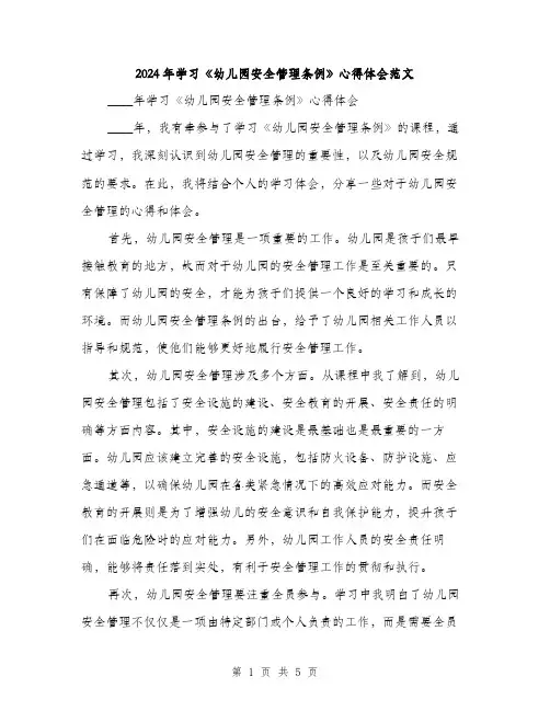 2024年学习《幼儿园安全管理条例》心得体会范文(2篇)
