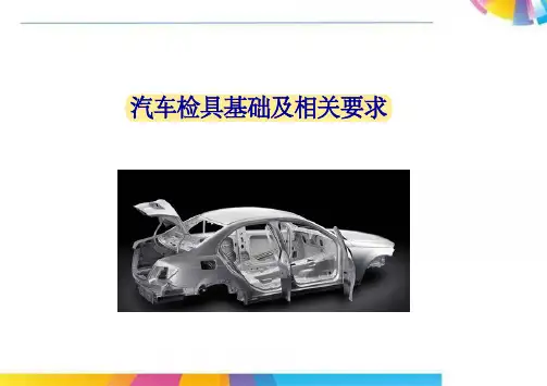 超详细汽车检具基础及相关要求
