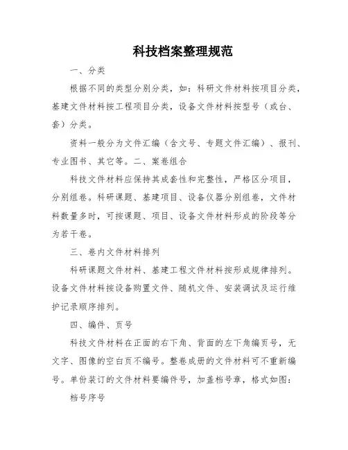 科技档案整理规范