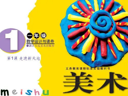 一年级美术上册 第1课 走进新天地课件2 浙美版