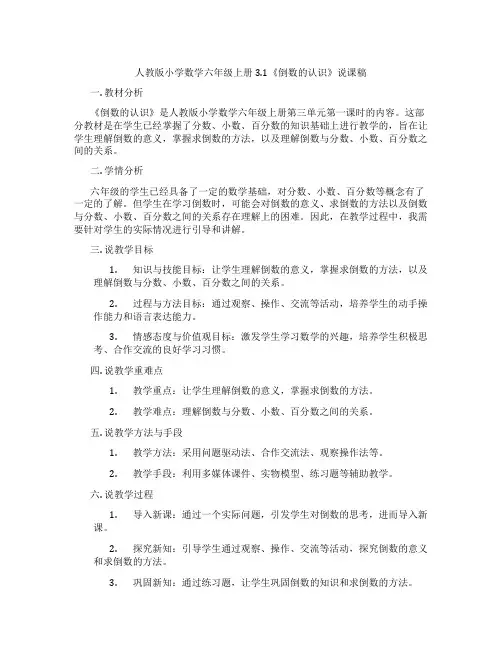 人教版小学数学六年级上册3.1《倒数的认识》说课稿