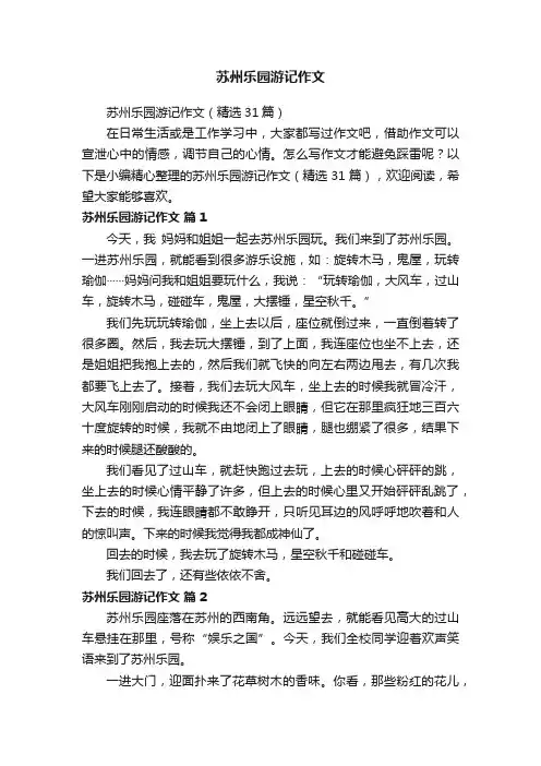 苏州乐园游记作文（精选31篇）