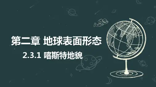 2.3.1喀斯特地貌教学课件高中地理