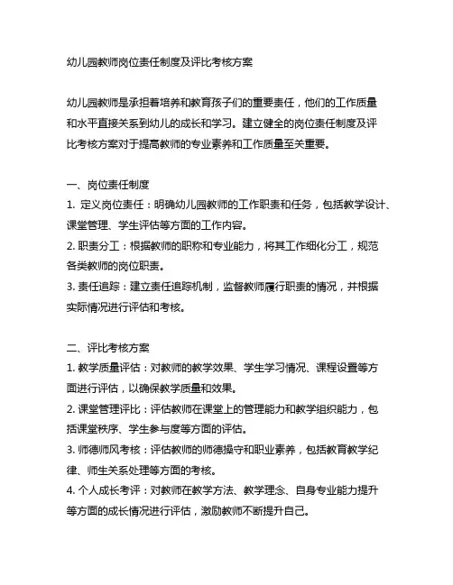 幼儿园教师岗位责任制度及评比考核方案