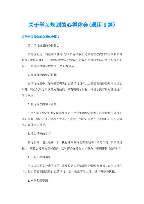 关于学习规划的心得体会(通用5篇)