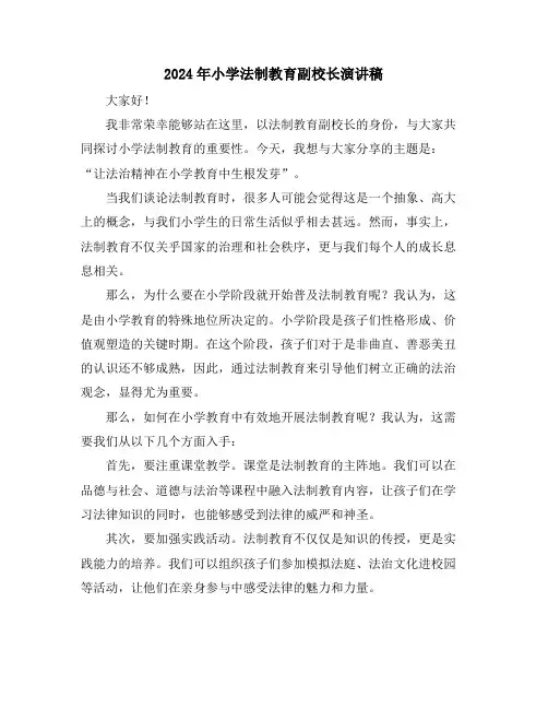 2024年小学法制教育副校长演讲稿