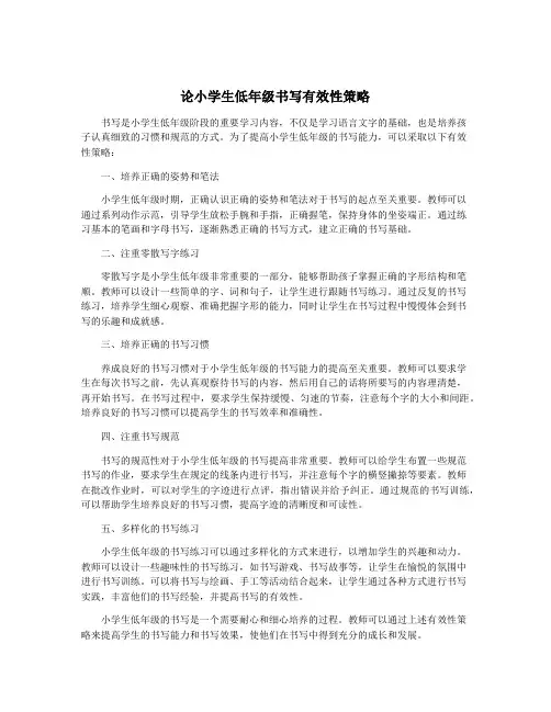 论小学生低年级书写有效性策略