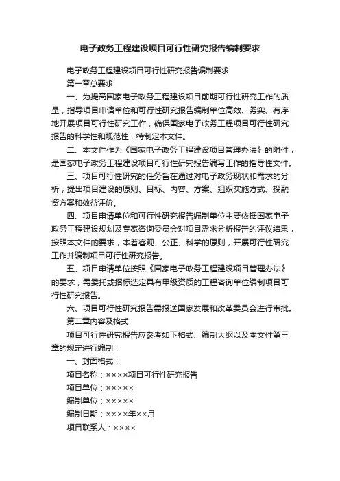 电子政务工程建设项目可行性研究报告编制要求