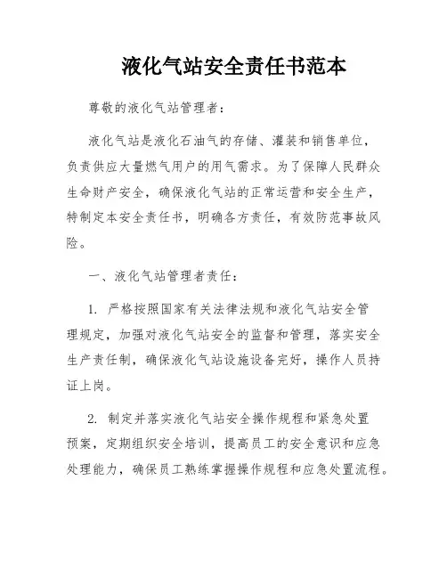 液化气站安全责任书范本