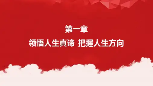 《思想道德与法制》课件+第一章