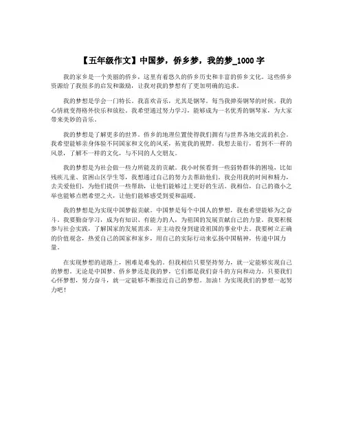 【五年级作文】中国梦,侨乡梦,我的梦_1000字