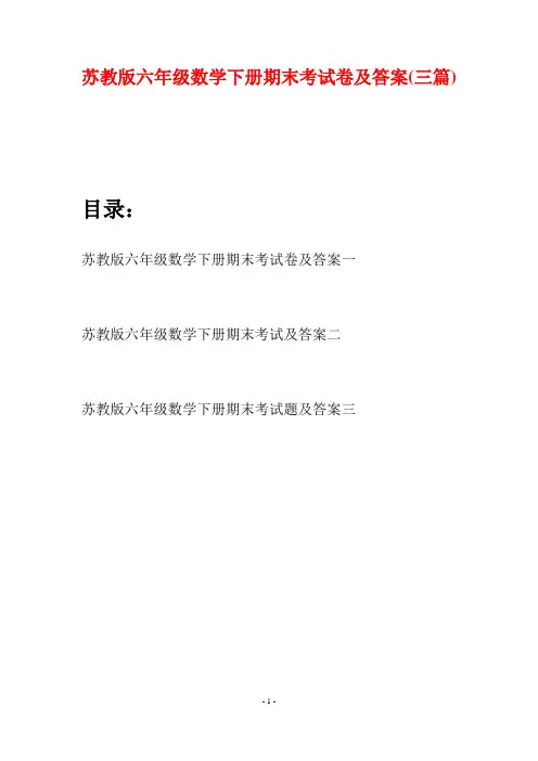 苏教版六年级数学下册期末考试卷及答案(三套)