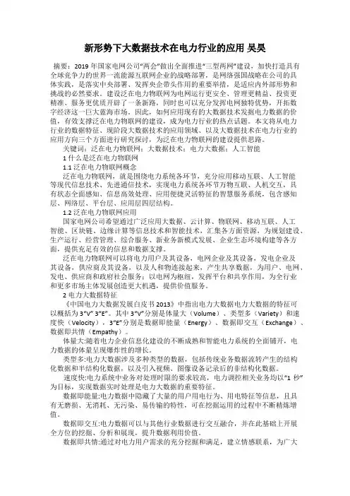 新形势下大数据技术在电力行业的应用 吴昊